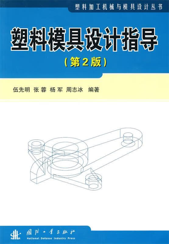 塑料模具设计指导【稀缺图书,放心购买】