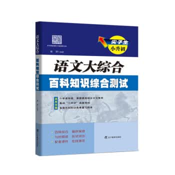 尖子生小升初语文大综合百科知识综合测试【正版特惠】