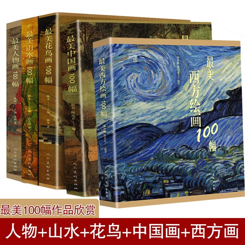 【全5册】最美中国画100幅+人物画100幅+花鸟画100幅+山水画100幅+最美西方绘画100幅 美中国画100幅【全5册套装】