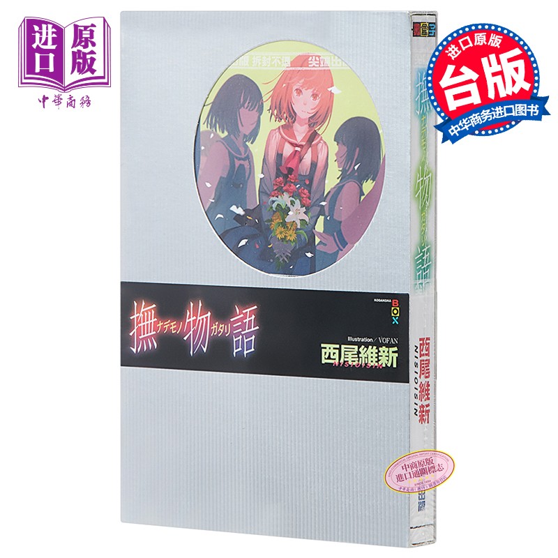 轻小说 抚物语 西尾维新 台版轻小说 尖端出版社