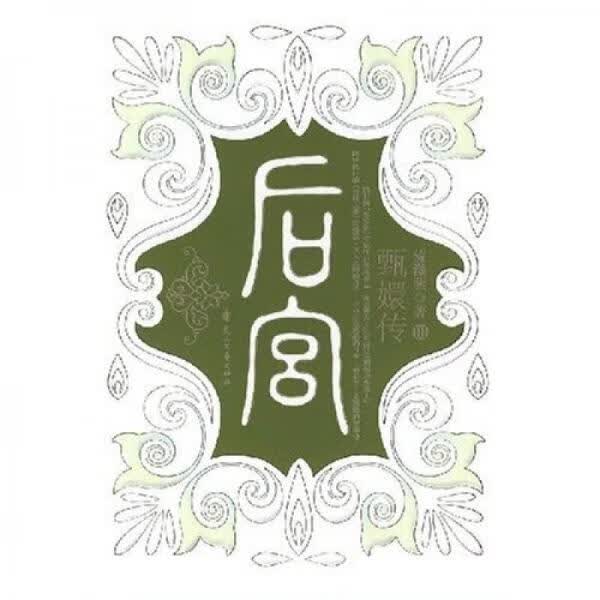 二手后宫·甄嬛传Ⅲ 流潋紫 9787806739921 9成新