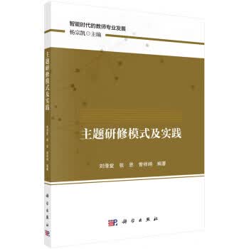 【科学】 主题研修模式及实践 刘清堂,张思,曾祥翊 科学出版社 9787030712196kx