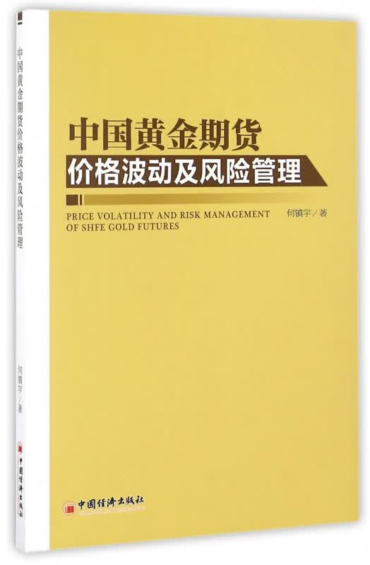 中国黄金期货价格波动及风险管理