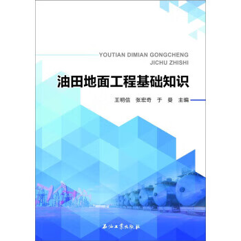 油田地面工程基础知识 王明信 张宏奇 于曼 主编 促