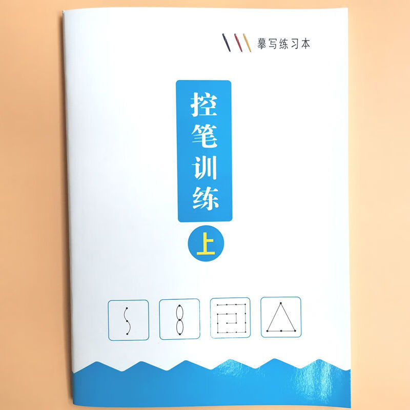 y控笔训练字帖纸小学儿童幼儿笔控练习硬笔书法本楷书练字帖初学者旭泽 控笔训练上(单本不+笔)