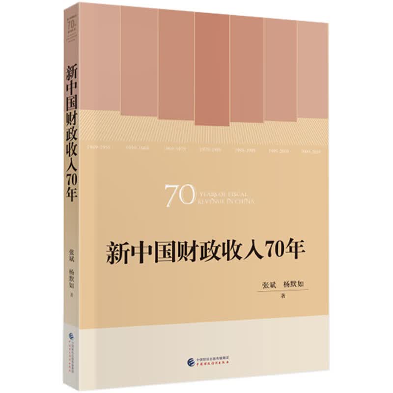 新中国财政收入70年 张斌，杨默如 著 经济财政税收 中国财政经济出版社 新华书店正版书籍
