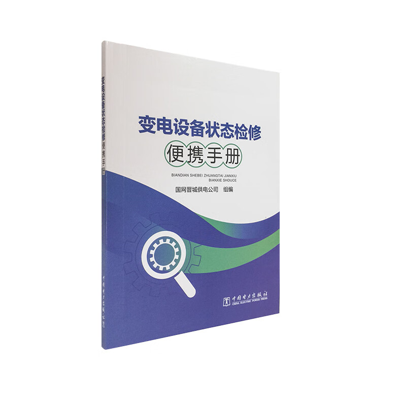 变电设备状态检修便携手册