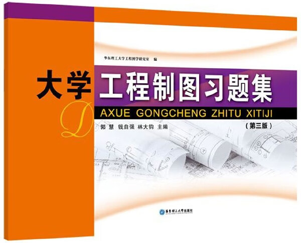 大学工程制图习题集(第3版)