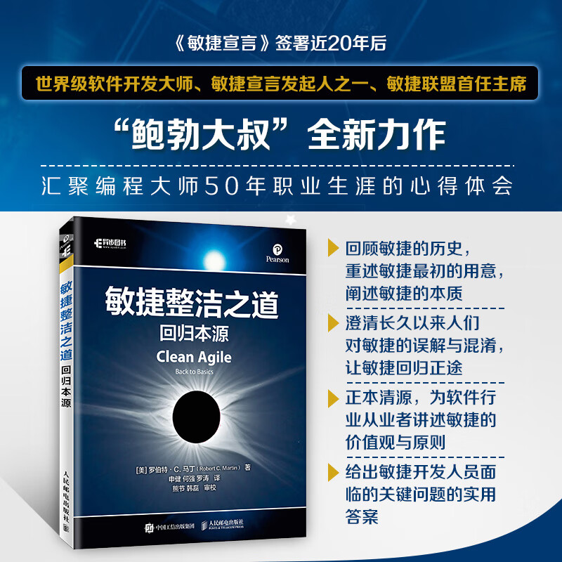 敏捷整洁之道 回归本源(异步图书出品)详情图