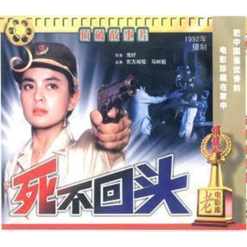 老电影  死不回头 2vcd 东方闻樱 马树