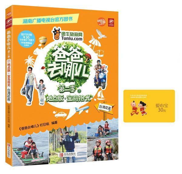 爸爸去哪儿第二季⑦:宝岛拾光/超值赠送价值30元购物卡,超清宝贝萌图