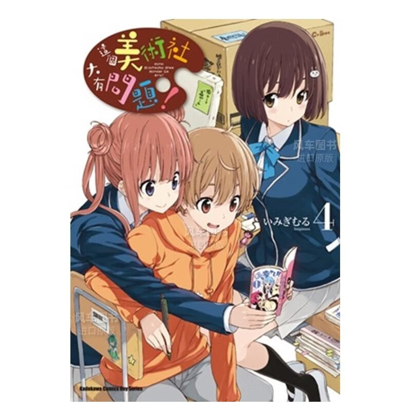 【现货】漫画 这个美术社大有问题！(4) いみぎむる 台版漫画书繁体中文图书 角川正版