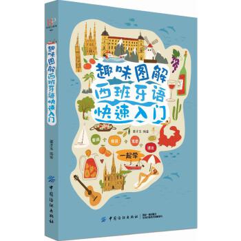 趣味图解西班牙语快速入门