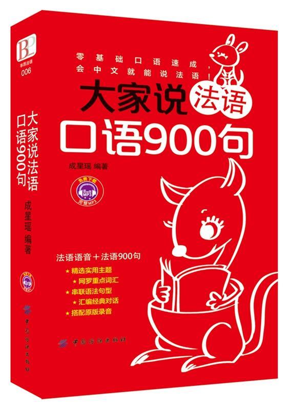 大家说法语口语900句 成星瑶【正版书】