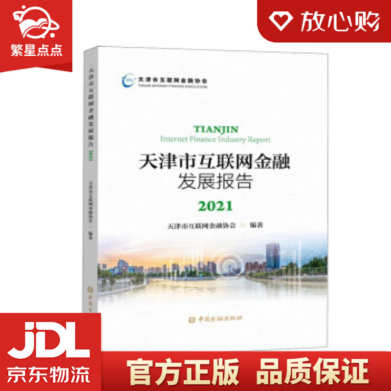 【新华书店正版图书】天津市互联网金融发展报告2021 天津市互联网金融协会 编 中国金融出版 正版图书