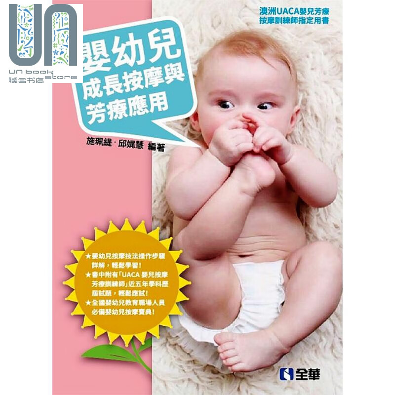 婴幼儿成长按摩与芳疗应用 施珮缇 邱娓慧 全华图书 生活风格 塑身美妆 美容/舒疗 精油芳疗