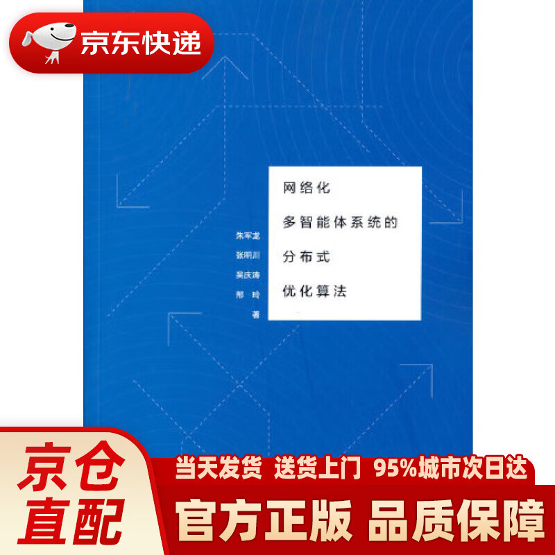 【新华正版图书】网络化多智能体系统的分布式优化算法 朱军龙,张明川,吴庆涛,邢玲 清华大学出版社