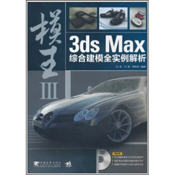 模王3:3ds Max综合建模全实例解析(附DVD光盘2张)