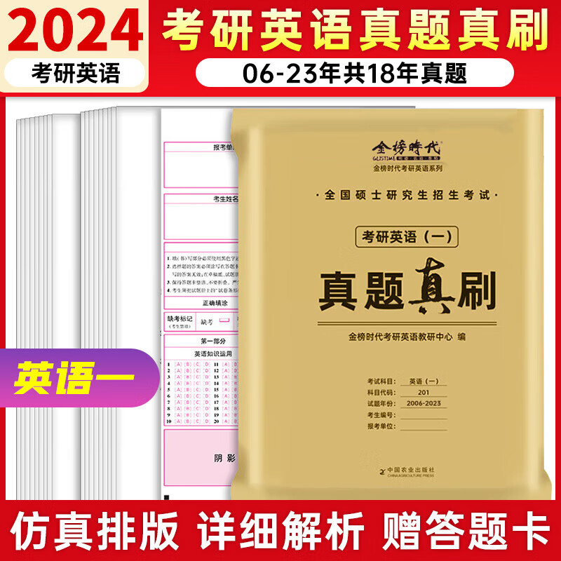 【科目可选+现货速发】2024考研历年真题试卷 考研数学真题\考研英语真题\考研政治合集 考研数学一二三\考研英语一二可选 英语一 历年真题 真题真刷（2006-2023）