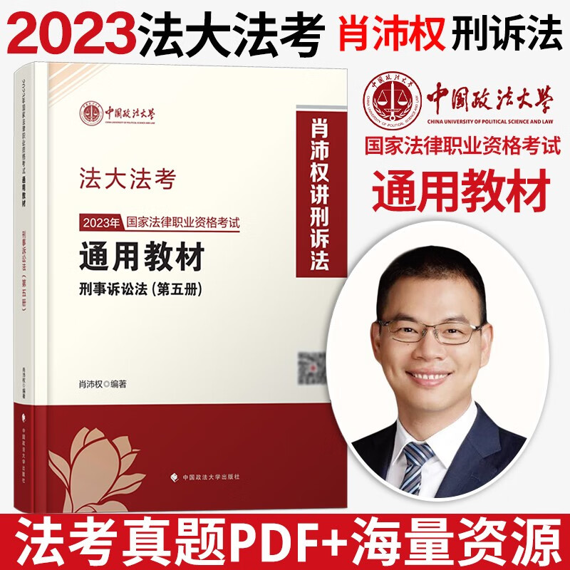 2023法律职业资格考试 法考2023 法考2023教材 司法考试 法大法考教材2023 中国政法大学司法考试教材 法考教材 肖沛权 刑诉法教材