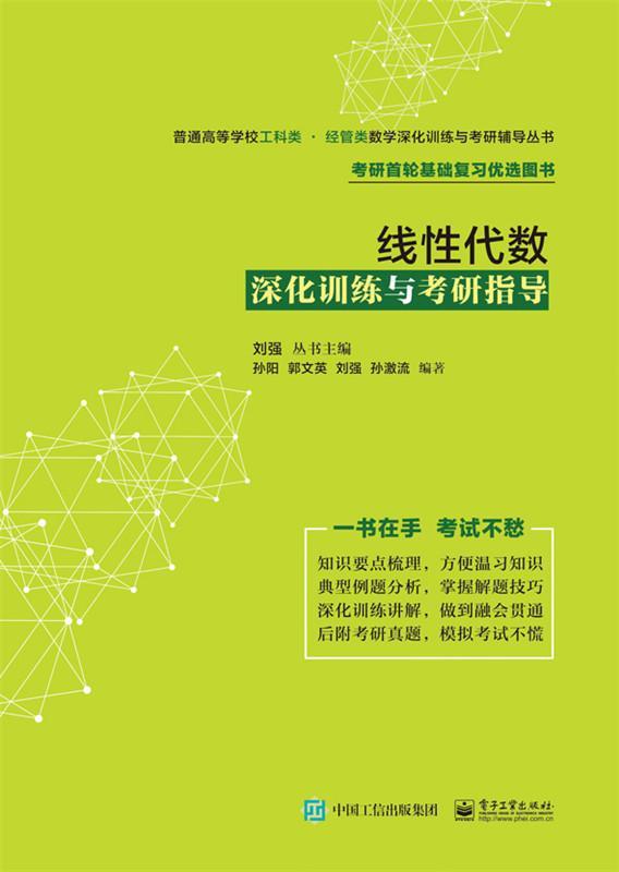线性代数深化训练与考研指导 孙阳 考试 9787121311505