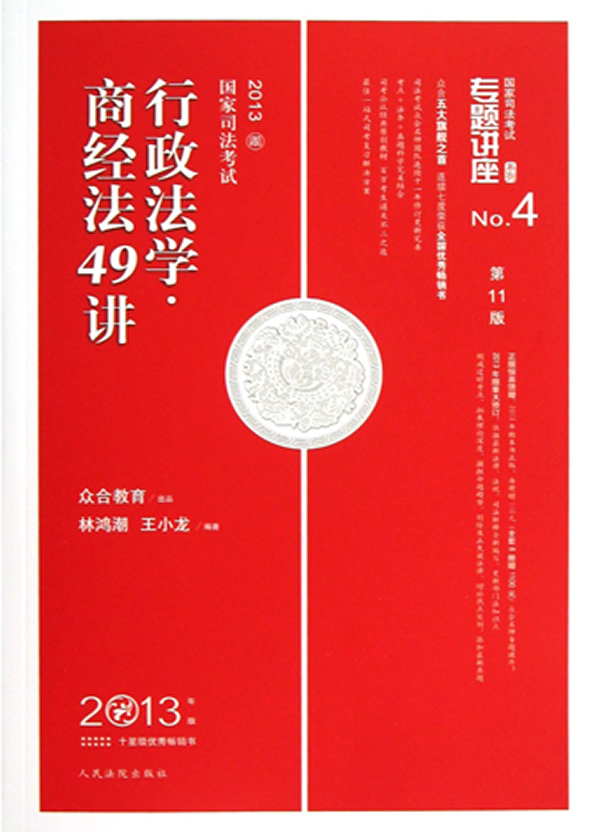 行政法学商经法49讲 林鸿潮【正版好书,下单速发】
