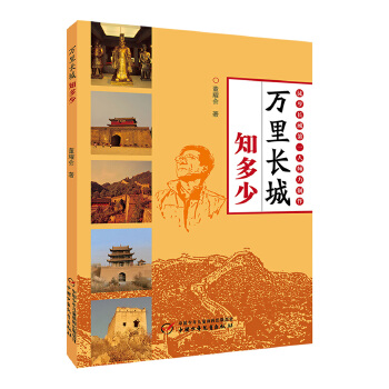 万里长城知多少 【正版图书，放心购买】