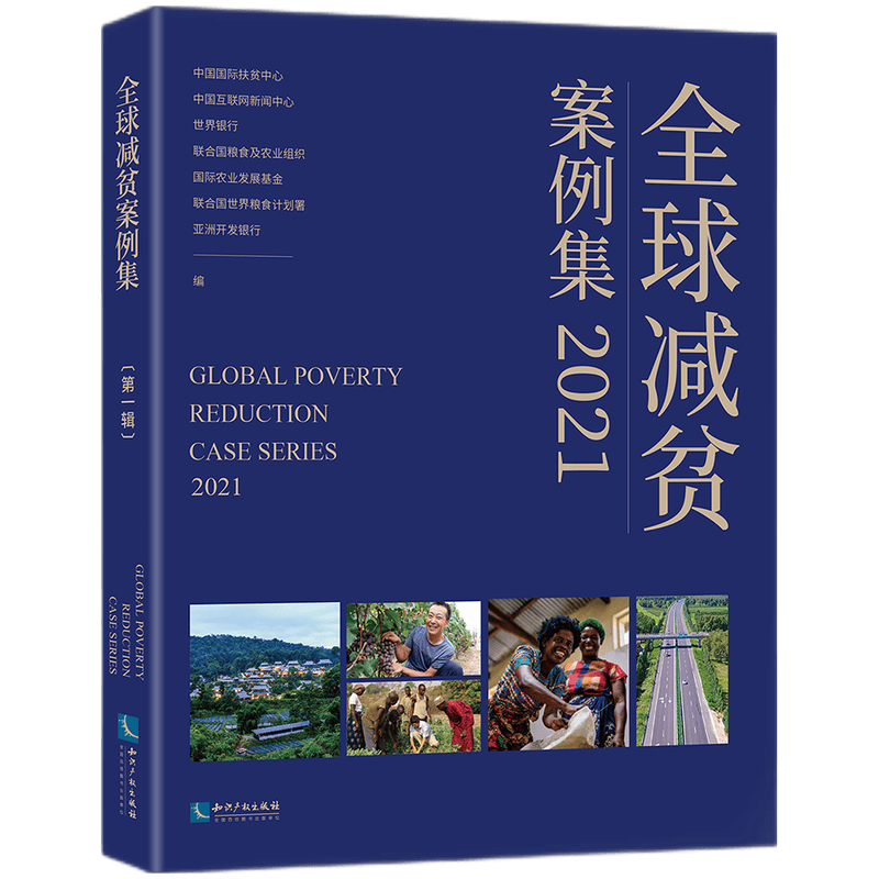 《全球减贫案例集2021》
