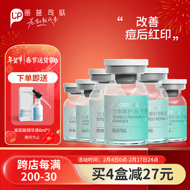 丽普司肽（lipostides）立体修护冻干精华液 修护肌底脆弱肤质收缩毛孔18ml 送女友