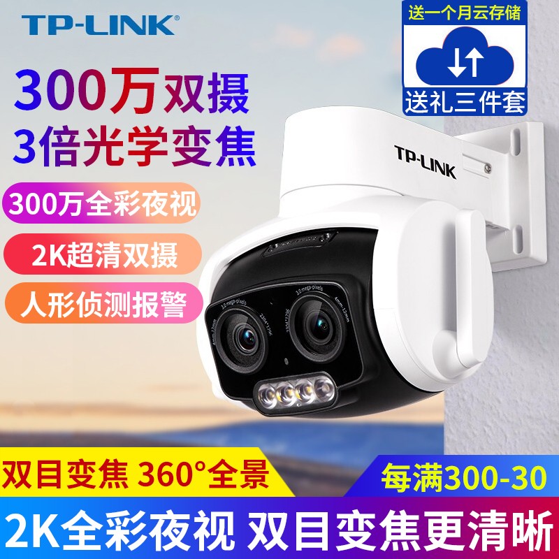 TP-LINK 300万双目变焦高清无线监控摄像头 全彩夜视室外防水360度wifi远程监控器摄像机 300万高清双目光学变焦【标配】