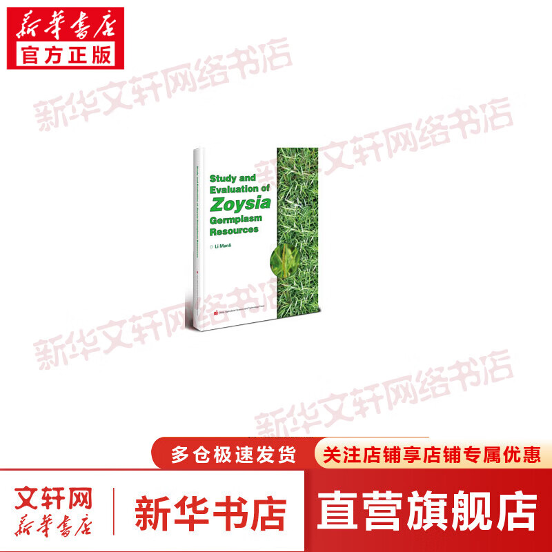 结缕草种质资源研究与评价 图书