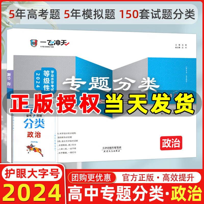 【科目自选】2024版一飞冲天高考专题分类数学英语语文物理化学生物政治历史地理2024天津高考专项训练一轮总复习一飞冲天 【现货2024版】高考专题分类 政治