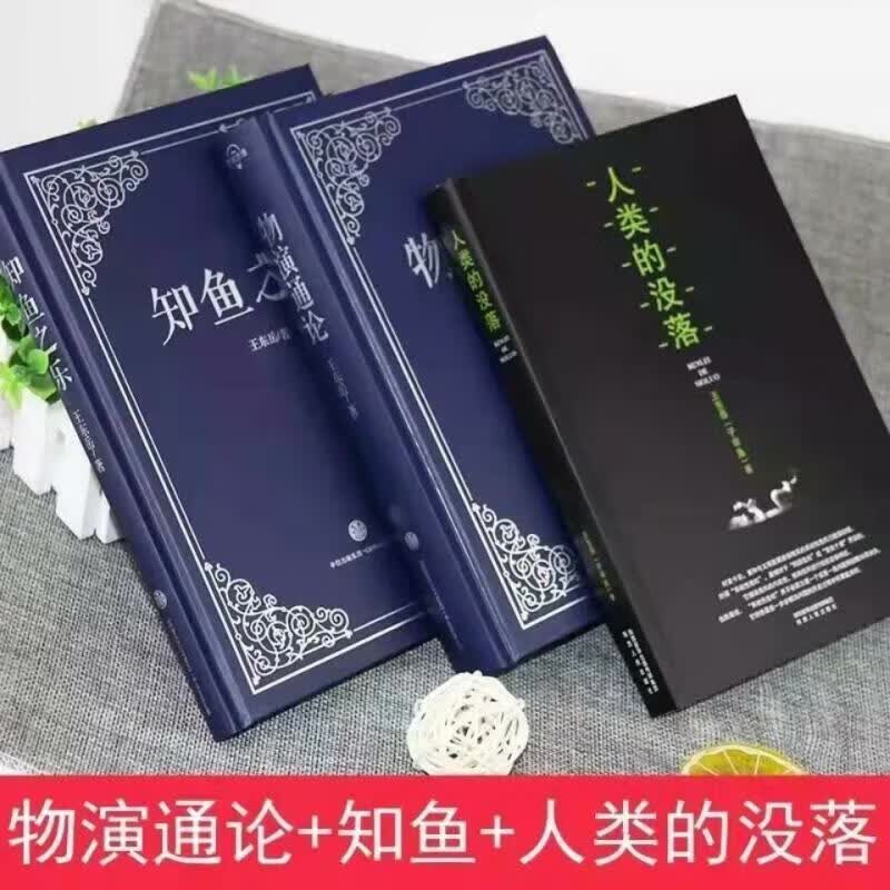 物演通论知鱼之乐人类的没落逻辑思维三册王东岳珍藏精装