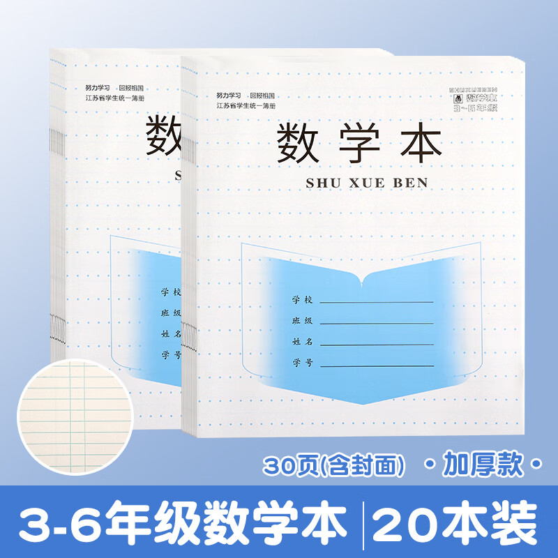 江苏小学生作业本加厚批发统一标准3-6年级英文英语本子语文本作文本数学本簿四年级大号三年级五年级六年 数学本【20本装】加厚28张