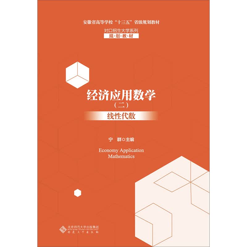 经济应用数学（二）线性代数