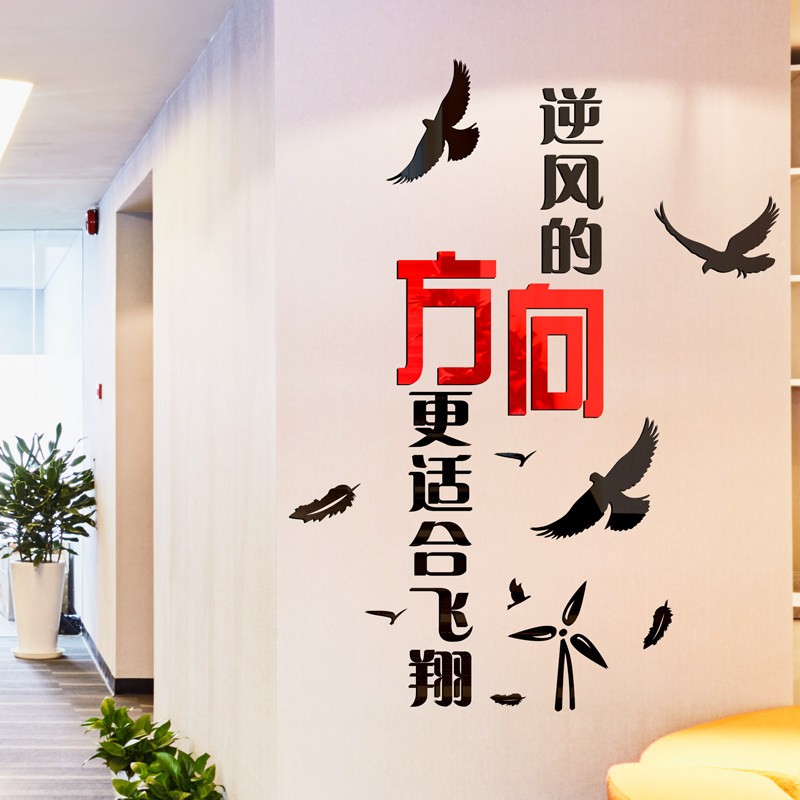 逆风的方向企业励志墙贴激励标语3d立体亚克力公司文化墙贴纸会议办公