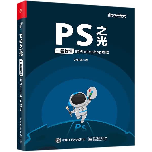 PS之光(一看就懂的Photoshop攻略)