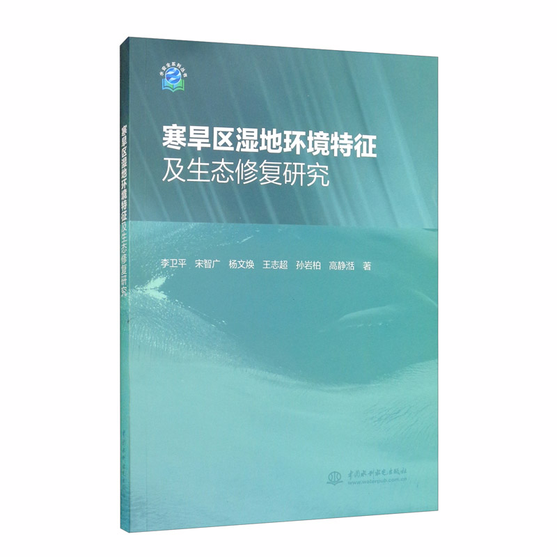 寒旱区湿地环境特征及生态修复研究