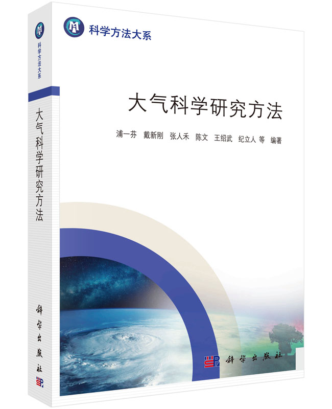 大气科学研究方法 浦一芬 等
