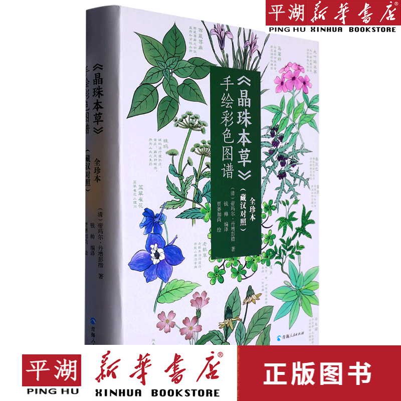 【书籍】晶珠本草手绘彩色图谱(全珍本藏汉对照)(精)