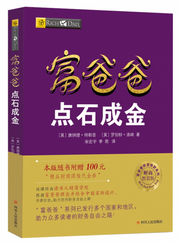 富爸爸点石成金(财商教育版)/富爸爸投资理财系列 (美)唐纳德·特朗普 罗伯特·清崎