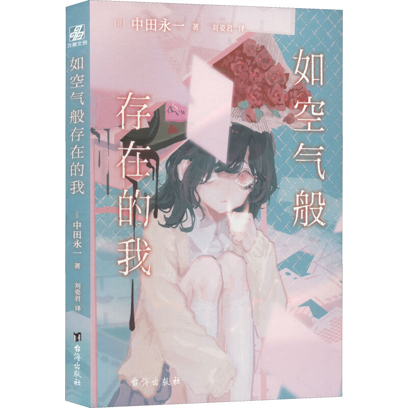 正版 如空气般存在的我 [日]中田永一 台海出版社