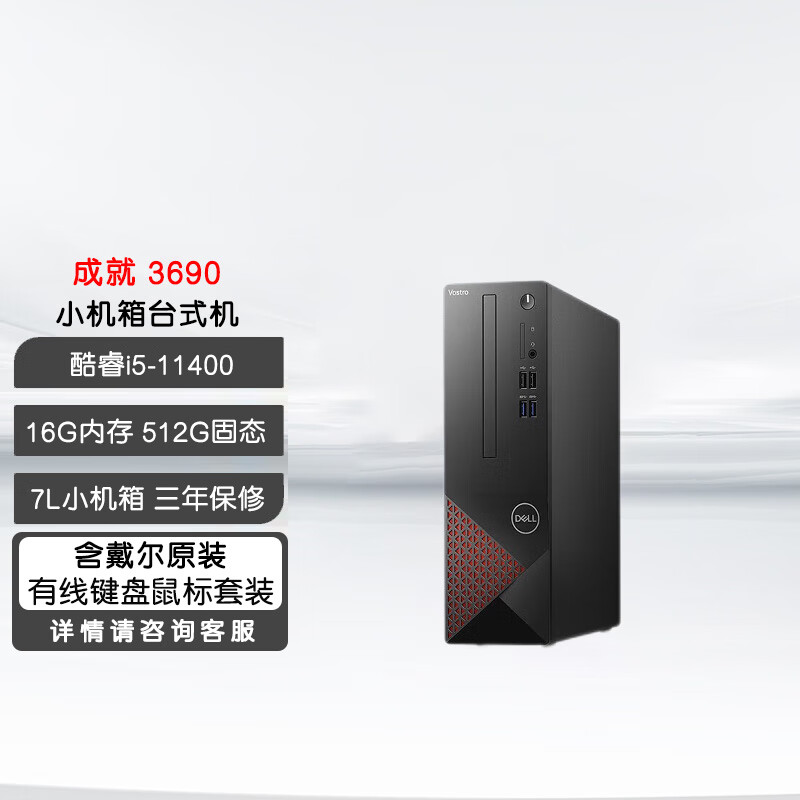 戴尔（DELL）成就3690商用办公台式电脑家用迷你小主机【i5-11400 16G 512G固态  定制】