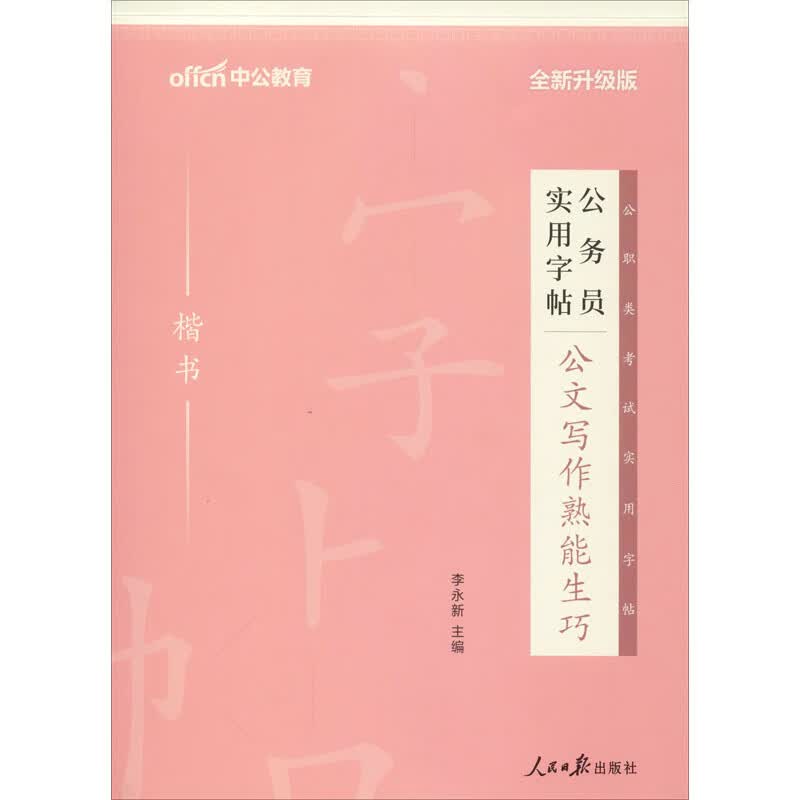 公务员实用字帖 公文写作熟能生巧 全新升级版