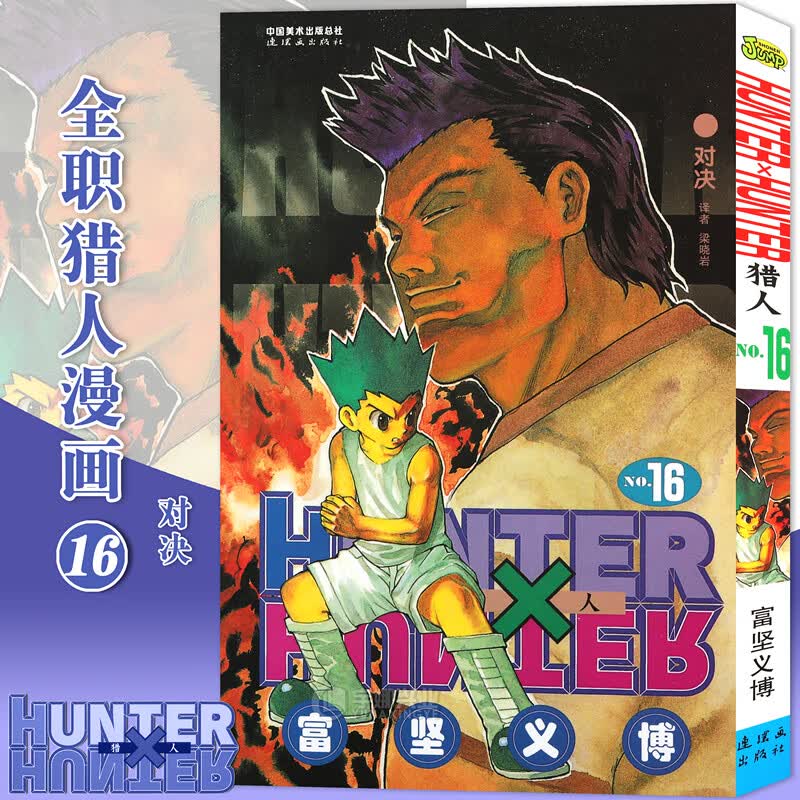 现货【赠书签】正版 HUNTER HUNTER 猎人16 对决 第16册 漫画 [日]富坚义博 全职猎人漫画猎人漫画 日本经典动漫画卡通 中少动漫