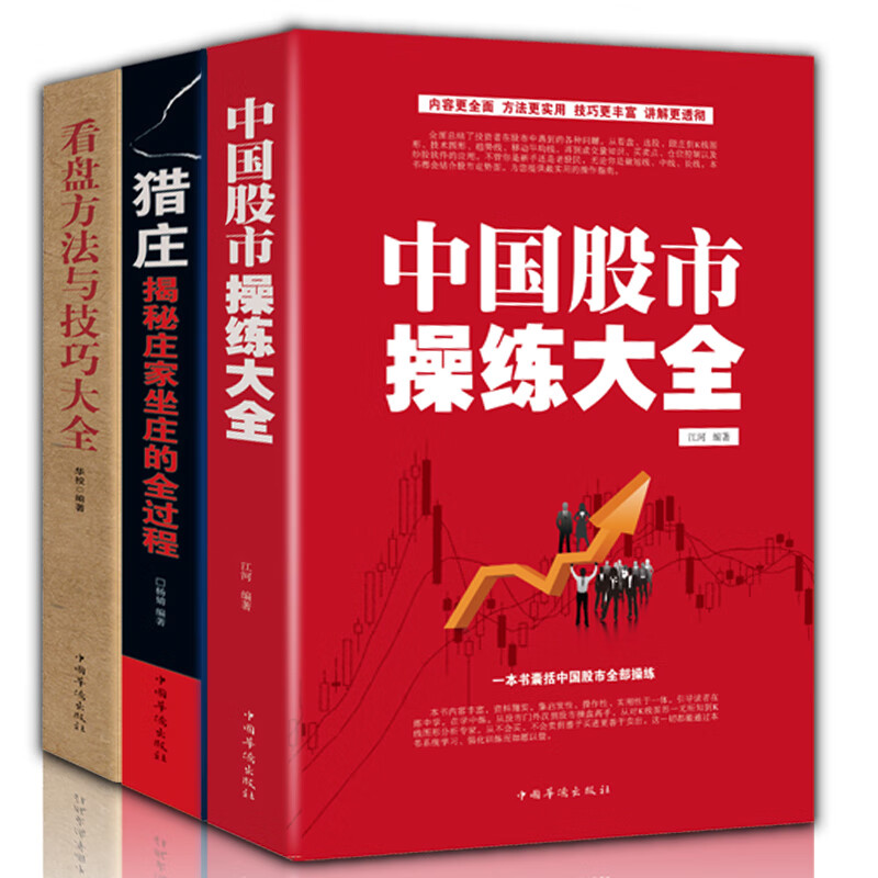 舵手证券图书 全3册 中国股市操练大全+看盘方法与技巧大全+猎庄解密庄家坐庄的全过程 基金理财投资金融学趋势技术学操盘手法投资金融学股市股票基础知识操练基金理财趋势技术分析教程书籍