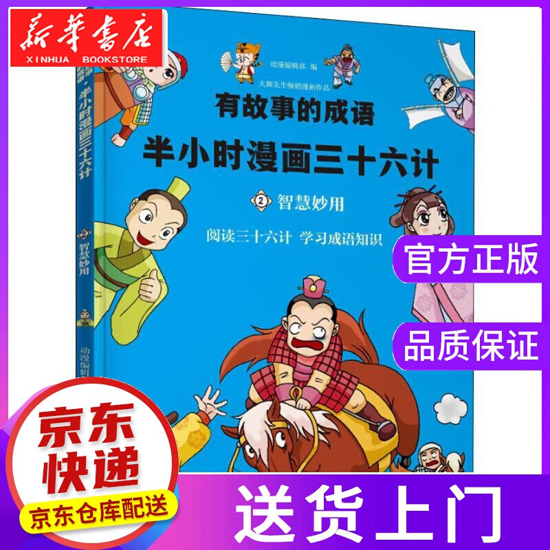 【正版图书】有故事的成语·半小时漫画三十六计·智慧妙用 动漫编辑部 云南科学技术出版社