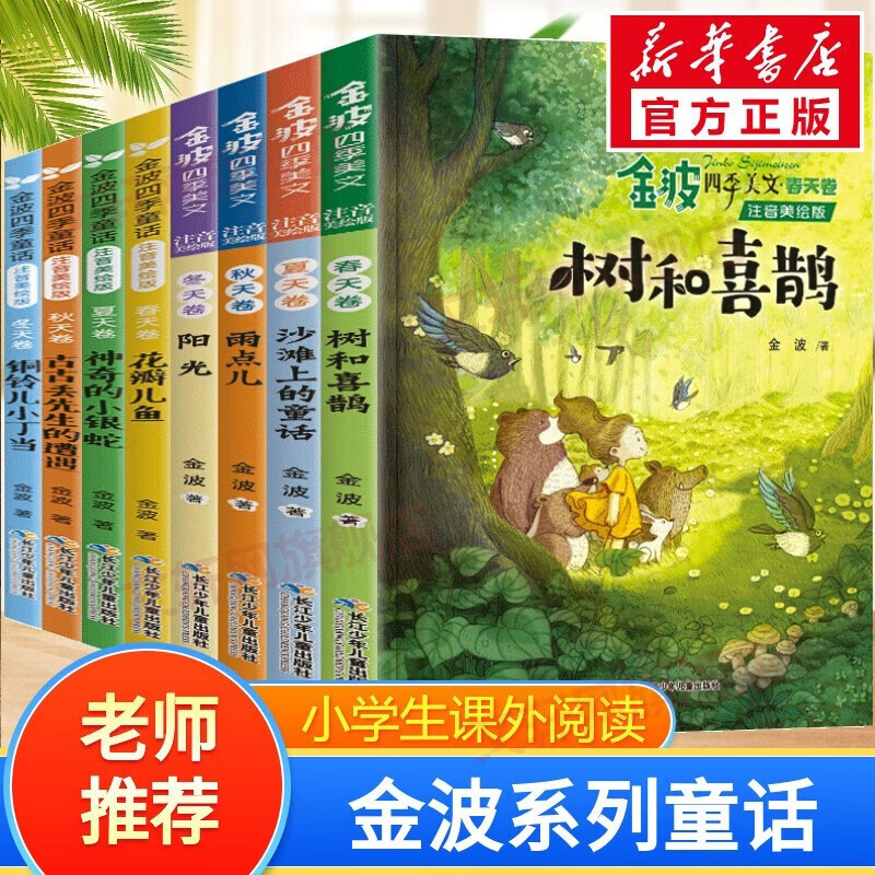 【正版现货直发】金波四季美文+四季童话全套8册注音版 树和喜鹊 6-9-12岁小学生课外阅读书籍一二三年级课外书阅读物老师推必经典儿童诗选带拼音荐 【8册】金波四季童话+四季美文