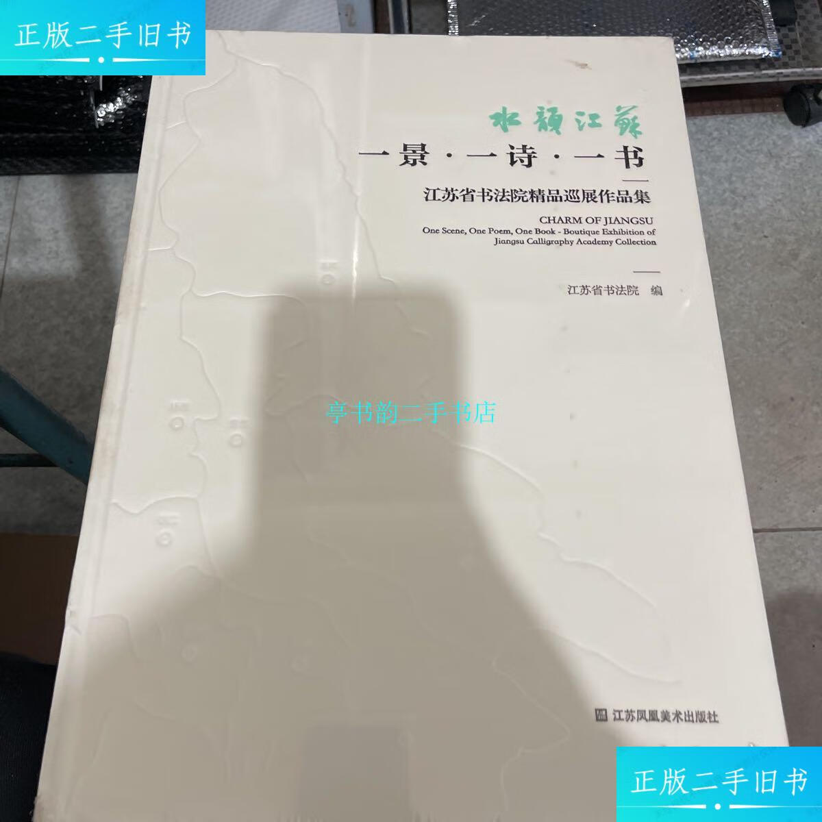 【二手9成新】水韵江苏.江苏省书法院精品巡展作品集.一景.一诗.