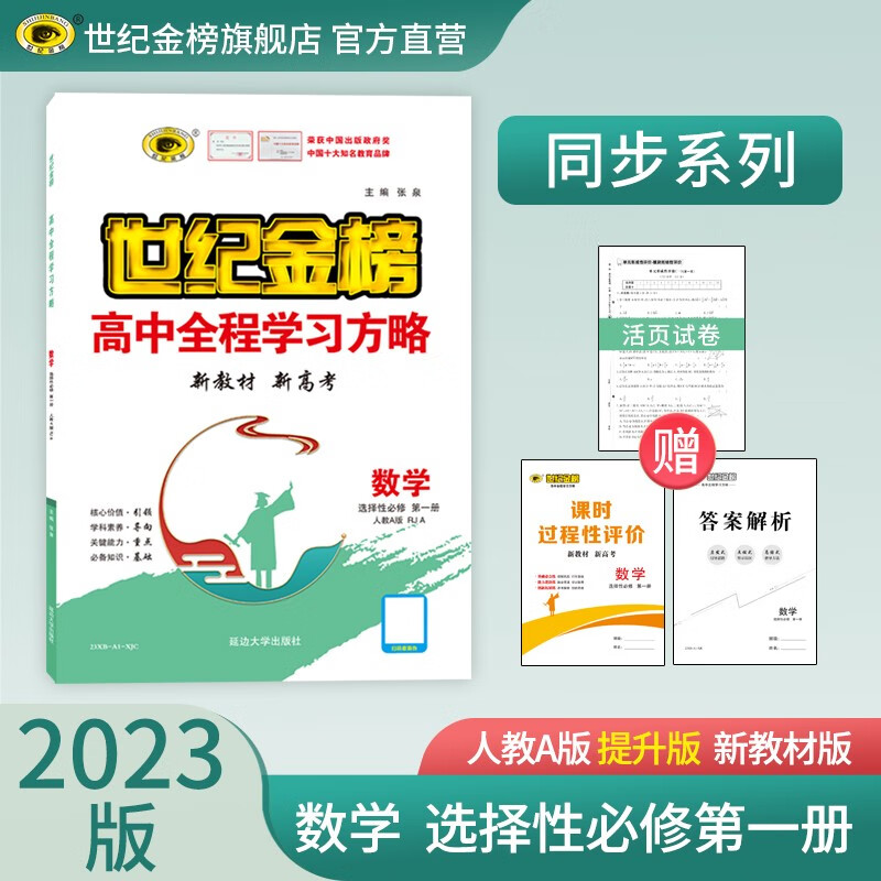 世纪金榜 高中数学选择性必修第一册 2023版高中全程学习方略 新教材高二数学选修一教材讲解同步辅导学习教辅书 人教A版、提升版 2023版